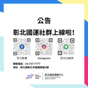 快來加入彰北國運 社群平台!