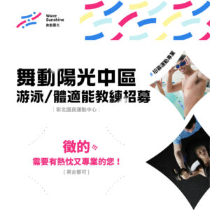 彰北國運 優秀師資招募中