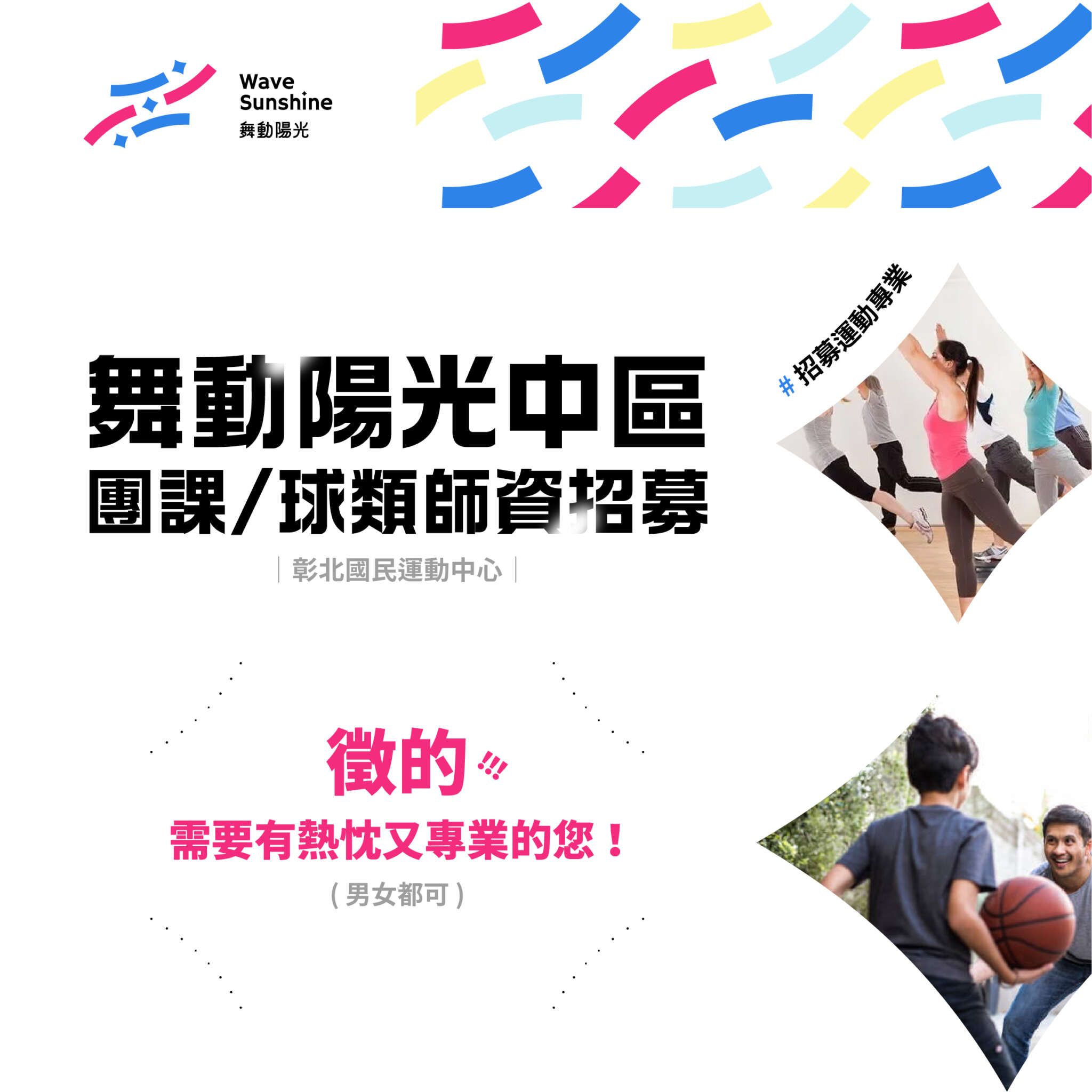 彰北國民運動中心團課球類師資招募中(jpg)