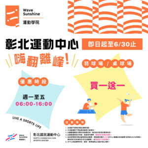 【活動】嗨翻離峰，桌球 / 羽球 買一送一開打啦~
