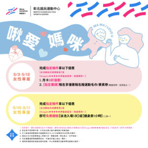 【活動】啾愛媽咪，陪媽媽一起在彰北運動!!