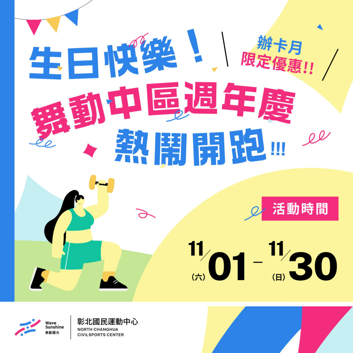250929_彰北_114中區周年慶11月辦卡月web_yuyu-03_0.jpg