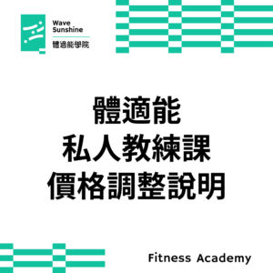 體適能私人教練課程漲價說明