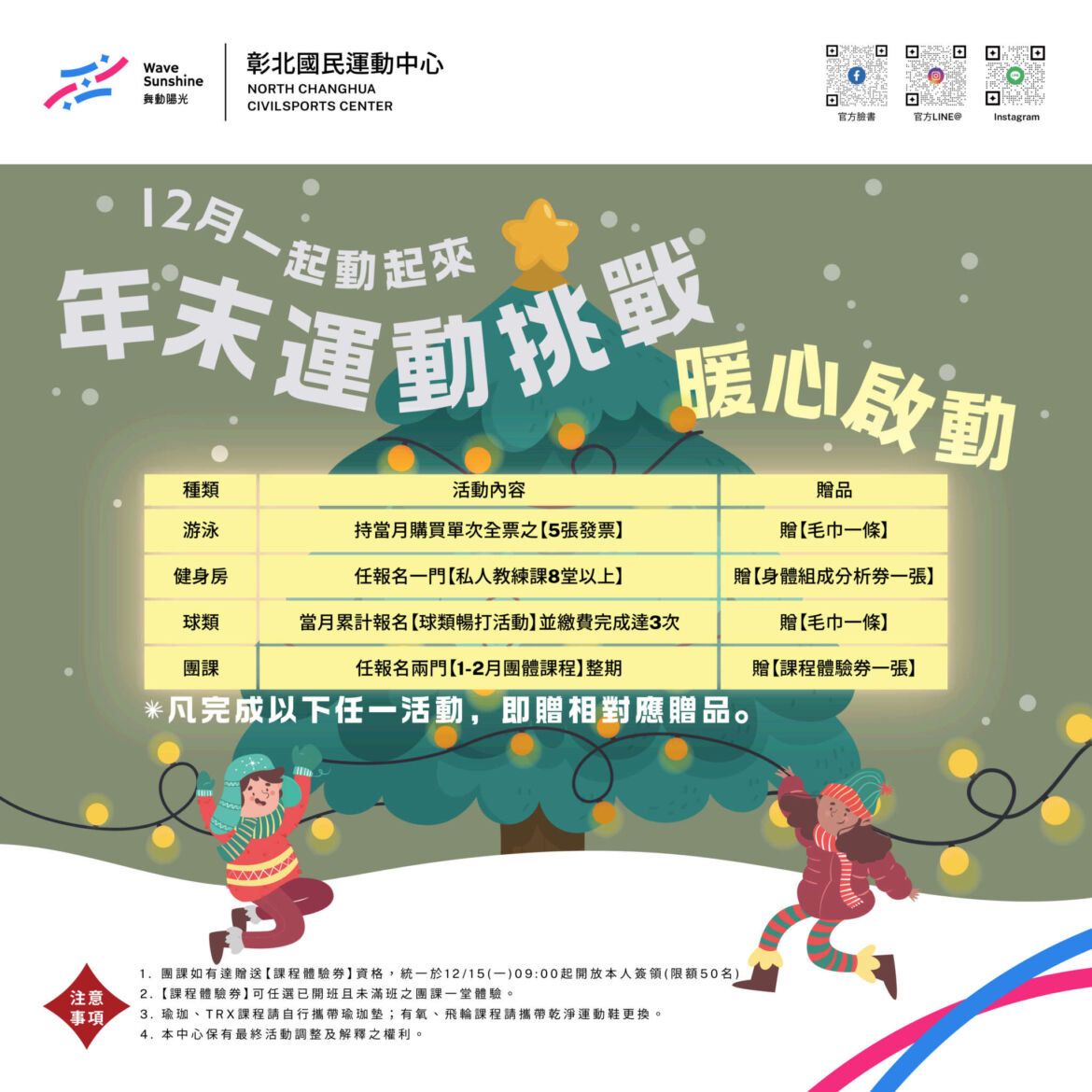 251202_彰北_年末運動挑戰月web_xris-01_0.jpg