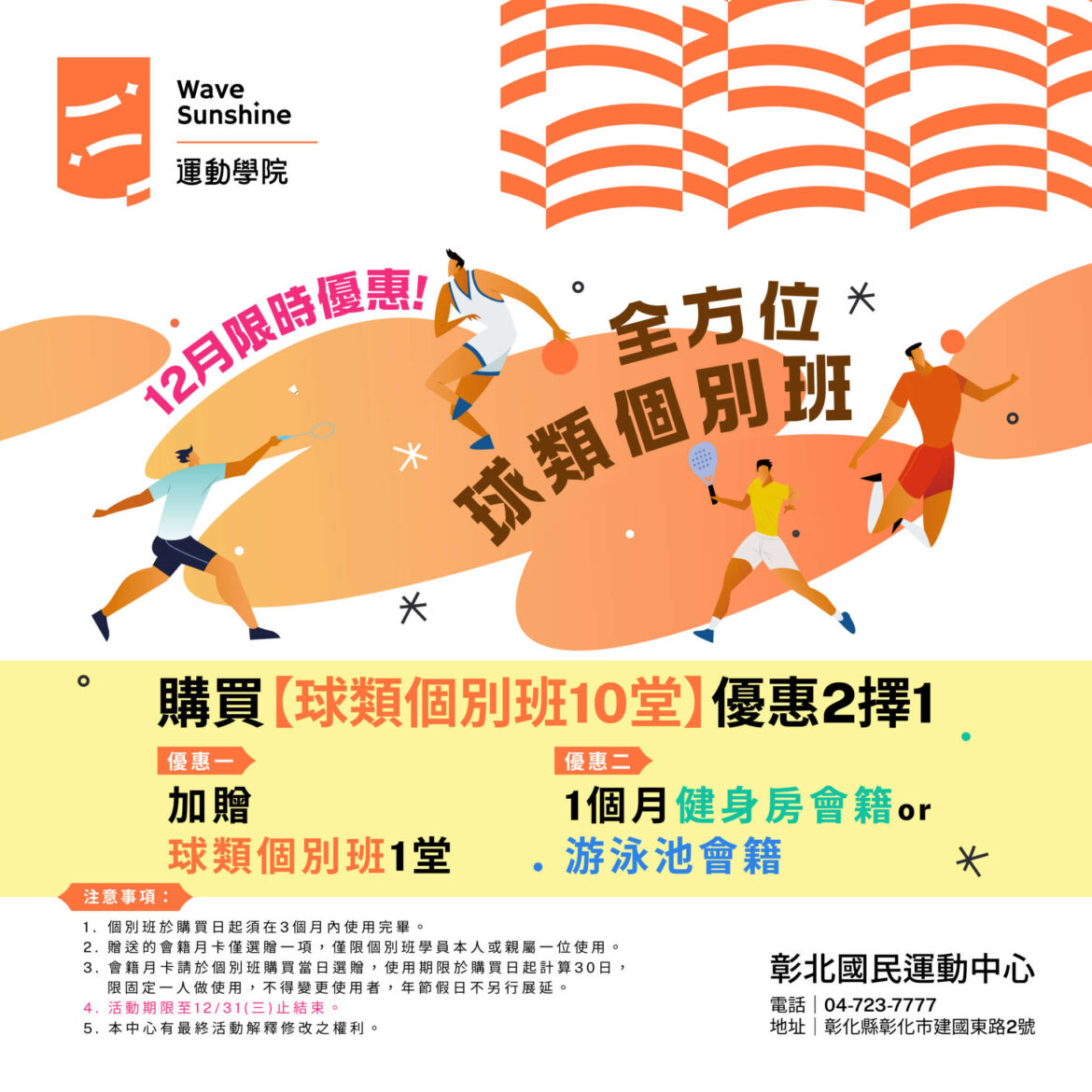 251204_彰北_球類個別班12月優惠web_xris.jpg