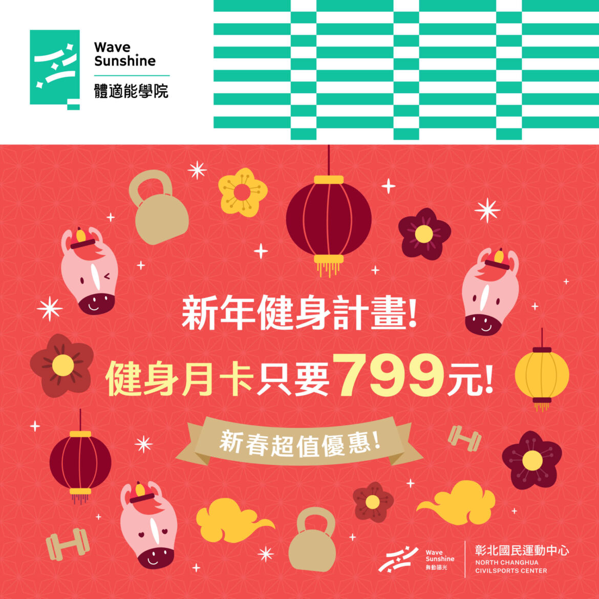 260121_彰北_新春健身月卡799優惠活動web_yuyu-01_0.jpg
