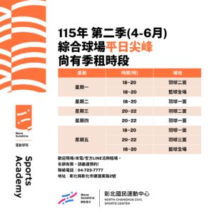 綜合球場 第二季 平日尖峰季租時段公告