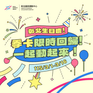 (3月)彰北生日慶🎂 季卡限時回歸！
