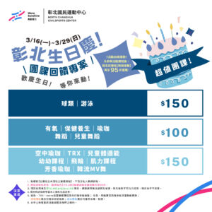 (3月)🎉 彰北生日慶！ 團課回饋專案正式啟動 🎂