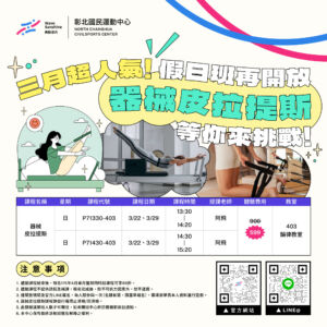(三月)✨超人氣課程｜器械皮拉提斯假日班再開放！ 等你來挑戰🔥