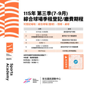 📢 115年第三季（7–9月）綜合球場季租