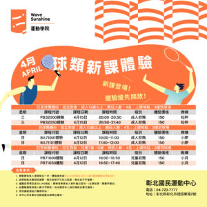 (4月)🏸 球類新課程體驗搶先開放！