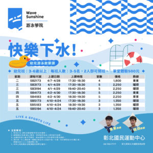 (四月)🏊春季精選游泳課程招生中｜幼兒・兒童・成人・女專