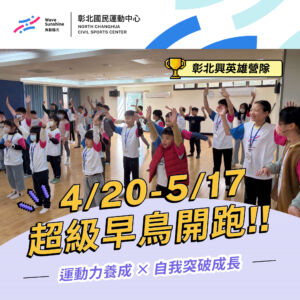 (4-5月)彰北夏令營超早鳥優惠開跑