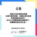 📢 設備維護公告