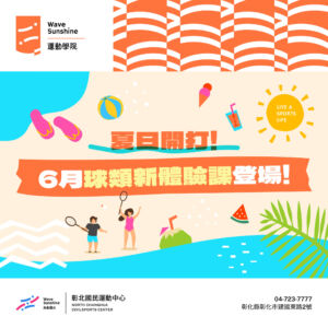 (6月)夏日開打｜6月球類新體驗課登場！