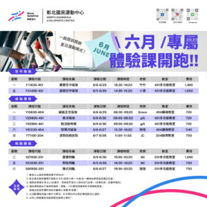 (6月)專屬體驗課開跑！