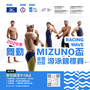 🏊‍♂️【2026 MIZUNO盃全國分齡游泳錦標賽 開放報名中】🏊‍♀️