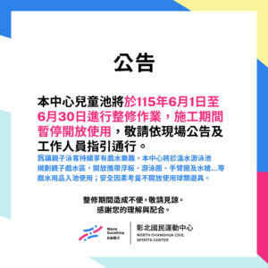 【兒童池整修公告】