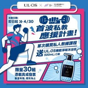 (4月) 🔥【UL·OS 首波私教應援計畫｜彰北運動中心限定】🔥
