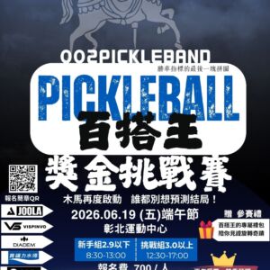 🎠【002 PICKLEBAND 旋轉木馬】2026 仲夏百搭王獎金挑戰賽🔥