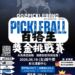 🎠【002 PICKLEBAND 旋轉木馬】2026 仲夏百搭王獎金挑戰賽🔥