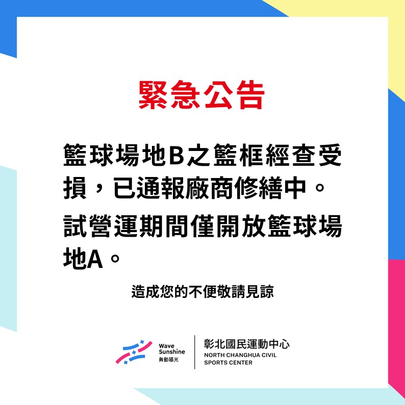 _社群用_緊急公告-01籃球B籃框損壞.jpg