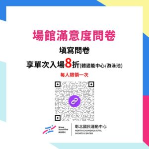 【We need U】填寫場館滿意度問卷 單次入場享8折
