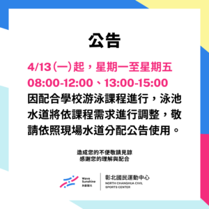 📢 泳池水道使用調整公告
