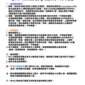 【公告】課程請假/補課規範
