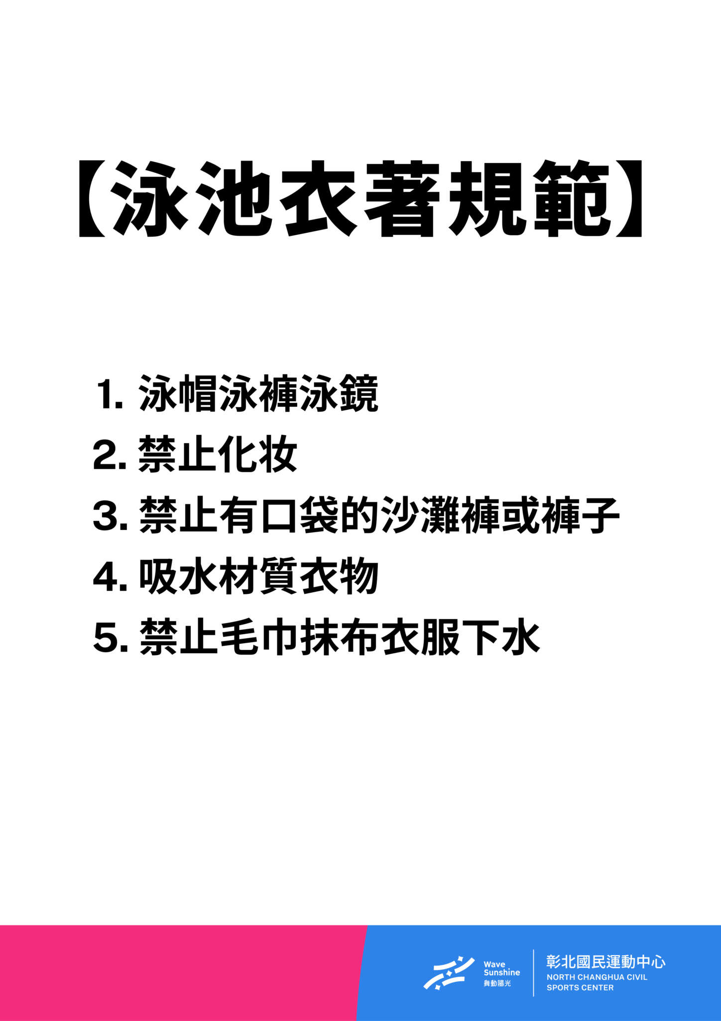 游泳池衣著規範(jpg)