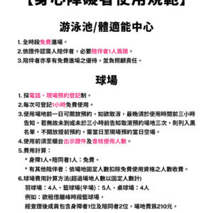 【公告】身心障礙者使用規範