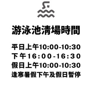 【公告】游泳池清場時間