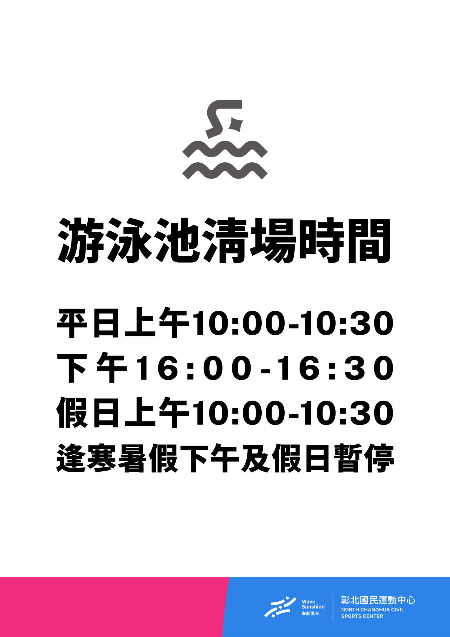 游泳池清場時間(jpg)